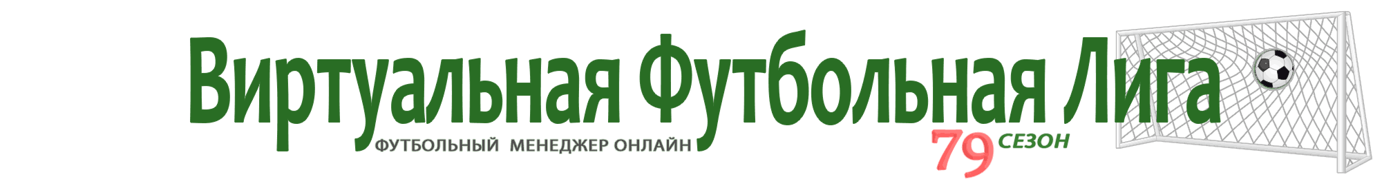 Футбольный менеджер